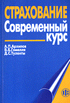 Архипов - Страхование Современный курс - 2007