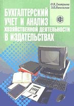 Дмитриева О.Н. - Бух учет и анализ хоз деятельности в издательствах - 2004