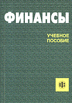 Финансы изд 5