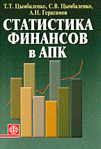 Статистика финансов в АПК