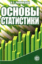 Рафикова Н. - ОСНОВЫ СТАТИСТИКИ - 2005