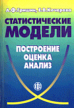 Гришин А.К. - Статистические модели построение оценка анализ - 2005