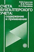 Соколов - Счета бух учета содержание и прменение - 2006