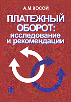 Косой А. - Платежный оборот исследование и рекомендации - 2005