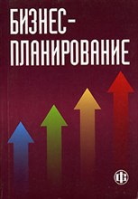 Попов В.Л. - Бизнес-планирование учебник 2е изд ГРИФ - 2009