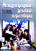 Трухачев В.Л. - Международные деловые переговоры .Уч. пособие - 2005