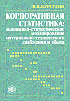 Кургузов - Корпоративная статистика эконом стат моделирование МТС и сбыта - 2006