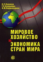 Воронин В.П. - Мировое хозяйство и экономика стран мира - 2014