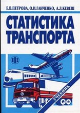 Петрова Е.и. - Статистика транспорта - 2013