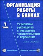 Организация работы в банках т1