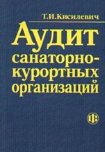 Кислевич Т. - Аудит санаторно курортных организаций - 2003