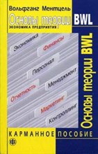 Ментцель В. - Основы теории BWL Экономика предприятия Карманное пособие - 2005