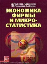 Ильенкова С. - Экономика фирмы и микростатистика - 2007