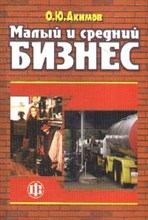 Акимов О. - МАЛЫЙ И СРЕДНИЙ БИЗНЕС эволюция понятий рыночная среда проблемы развития - 2011