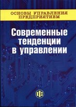 Андреев Г.и. - Основы управления предприятием В 3-х кн  Книга 1  Современные тенденции в управлении - 2005