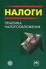 Черник Д. - Налоги практика налогообложения - 2015
