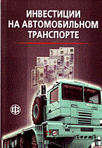 Бережной В. - ИНВЕСТИЦИИ НА АВТОМОБИЛЬНОМ ТРАНСПОРТЕ - 2007