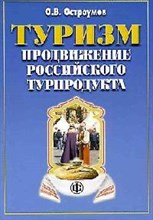 Остроумов О.В. - Туризм Продвижение российского турпродукта возможности и реальность - 2014