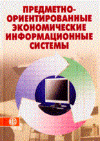 Божко В. - Предметно-ориентированные экономические информационные системы - 2007