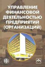 Управления финансовой деятельностью предприятий организаций Учеб пособ.