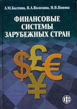 Финансовые системы зарубежных стран