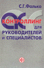 Фалько С. - Контроллинг для руководителей и специалистов - 2014