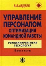 Авдеев В. - УПРАВЛЕНИЕ ПЕРСОНАЛОМ ОПТИМИЗАЦИЯ КОМАНДНОЙ РАБОТЫ РЕИНЖИНИРИНГОВАЯ ТЕХНОЛОГИЯ - 2015