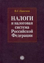 Пансков В.Г. - Налоги и налоговая система РФ - 2015