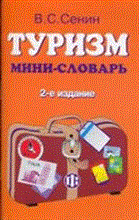Сенин В. - Туризм мини словарь - 2013