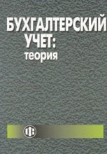 Лабынцев Н. - Бух учет теория - 2008