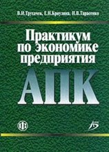 Криулина Е.Н. - Практикум по экономике предприятия АПК: учебно-методическое пособие. Учебное пособие для ВУЗов - 2014
