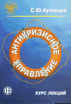 Кузнецов С. - Антикризисное управление курс лекций уч пос - 2010