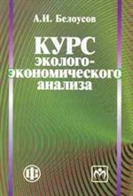 Белоусов - Курс эколого экономического анализа - 1010