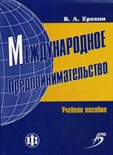 Ерохин В.Л. - Международное предпринимательство - 2015