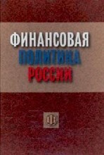 Финансовая политика России 2-е изд уч пос