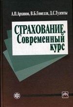 Архипов А. - Страхование Современный курс - 2014
