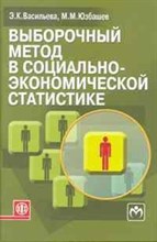 Васильева - Выборочный метод в социально экономической статистике уч пос - 2010