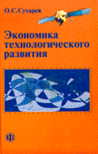 Сухарев О.С. - Экономика технологического развития - 2014