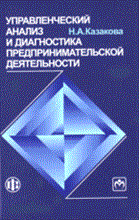 Казакова Н. - Управленческий анализ и диагностика предпринимательской деятельности уч пос - 2009