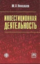 Николаев М. - Инвестиционная деятельность уч пос - 2009