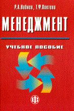 Набиев Р. - Менеджмент уч пос - 2014