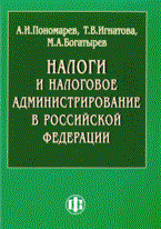 Пономарев А.И. - Налоги и налоговое администрирование в Российской Федерации Гриф - 2009