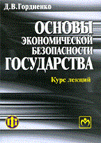 Гордиенко Д.В. - Основы экономической безопасности гос-ва курс лекций - 2014