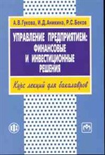 Управление предприятием финансовые и инвестиционные решения Учеб.пособие