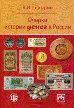 Попырин В. - Очерки истории денег в России - 2010