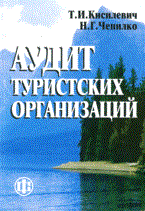 Кисилевич, - Аудит туристских организаций - 2011