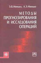 Минько Э.М. - Методы прогнозирования и исследования операций - 2010