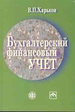 Харьков В. - Бух фин учет учебно-метод. пособие Ссуз - 2010