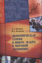 Базиков А.Б. - Экономическая теория в микро-,макро- и мировой экономике - 2016