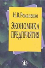 Романенко И. - Экономика предприятия - 2011